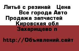 Литьё с резинай › Цена ­ 300 - Все города Авто » Продажа запчастей   . Кировская обл.,Захарищево п.